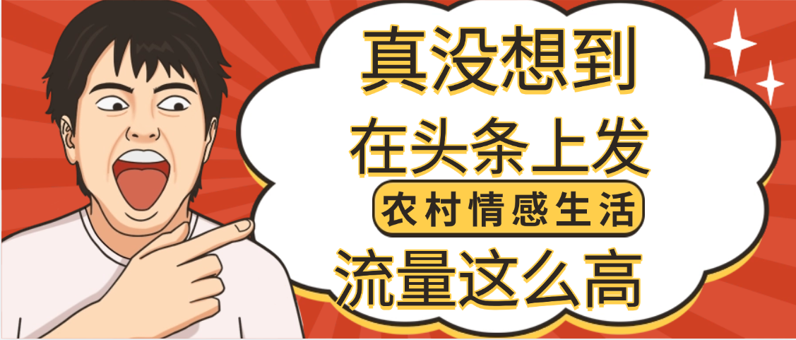 【万万没想到】在头条做《农村情感生活》二创小故事，收益暴增，昨天收益1300+-小白副业网