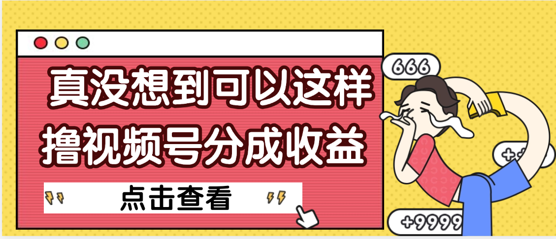 【天呐】真是没想到，视频号收益居然这么好赚-小白副业网