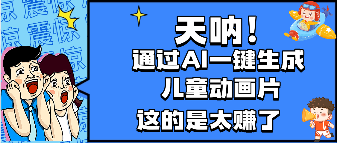 天呐，AI一键生成动画片，可多平台发布，小白轻松日入1000+-小白副业网
