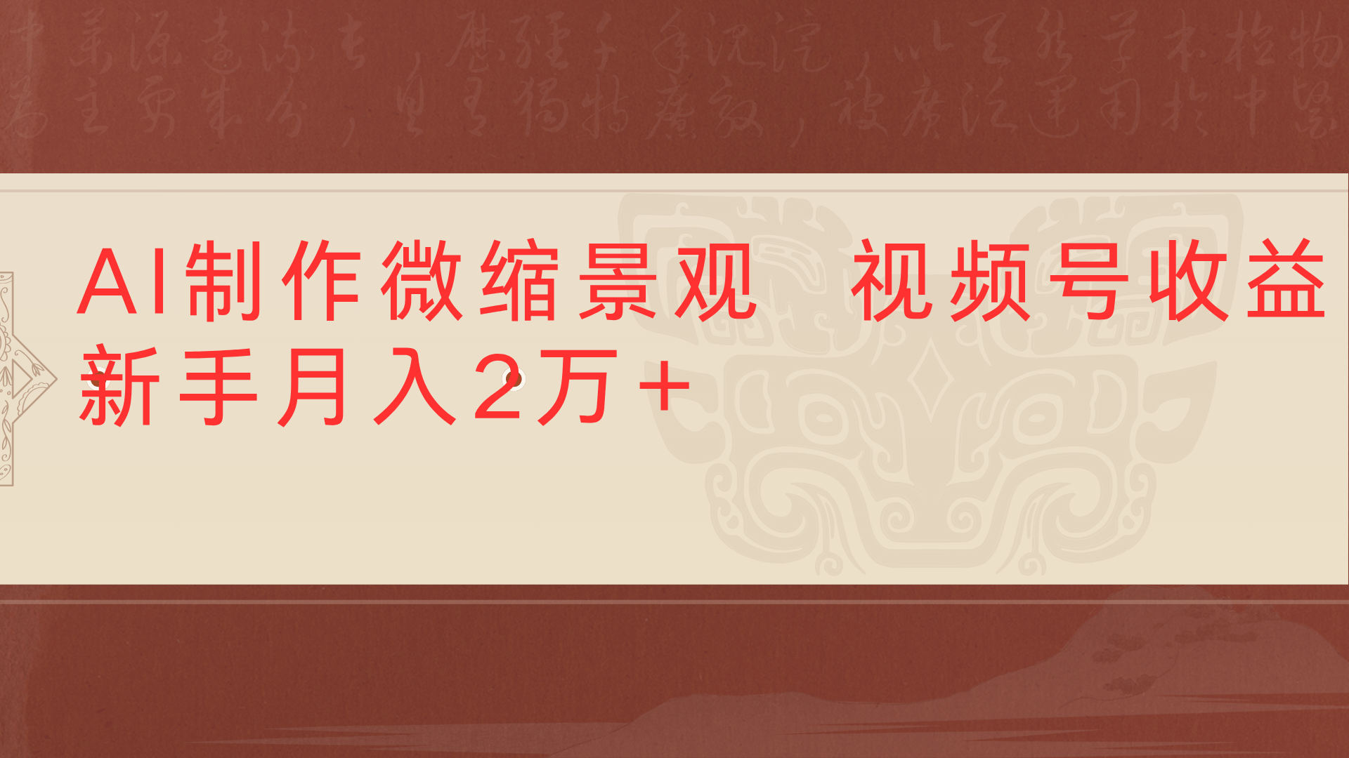 利用AI制作微缩场景视频老项目复活1条视频变现2千多-小白副业网