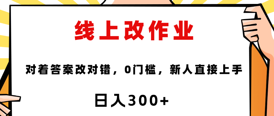 线上改作业，对着答案改就行，零门槛，新人直接上手！-小白副业网