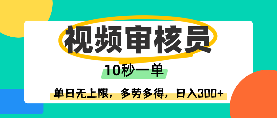 视频审核员，10秒一单，单日无上限，多劳多得！-小白副业网