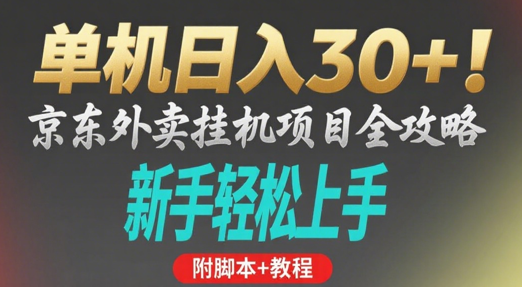 京东外卖挂机掘金项目，单机30+，可矩阵操作-小白副业网