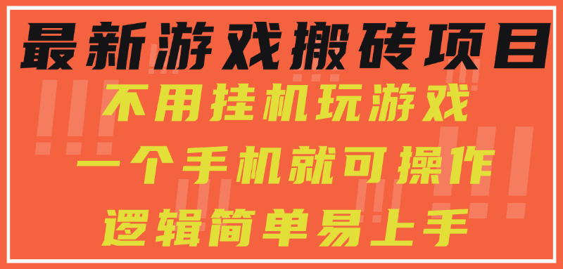 最新游戏搬砖项目，小白纯手机可操作，不用挂机玩游戏，日入300+-小白副业网