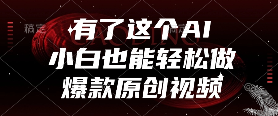 有了这个，小白也能轻松做AI爆款原创视频-小白副业网