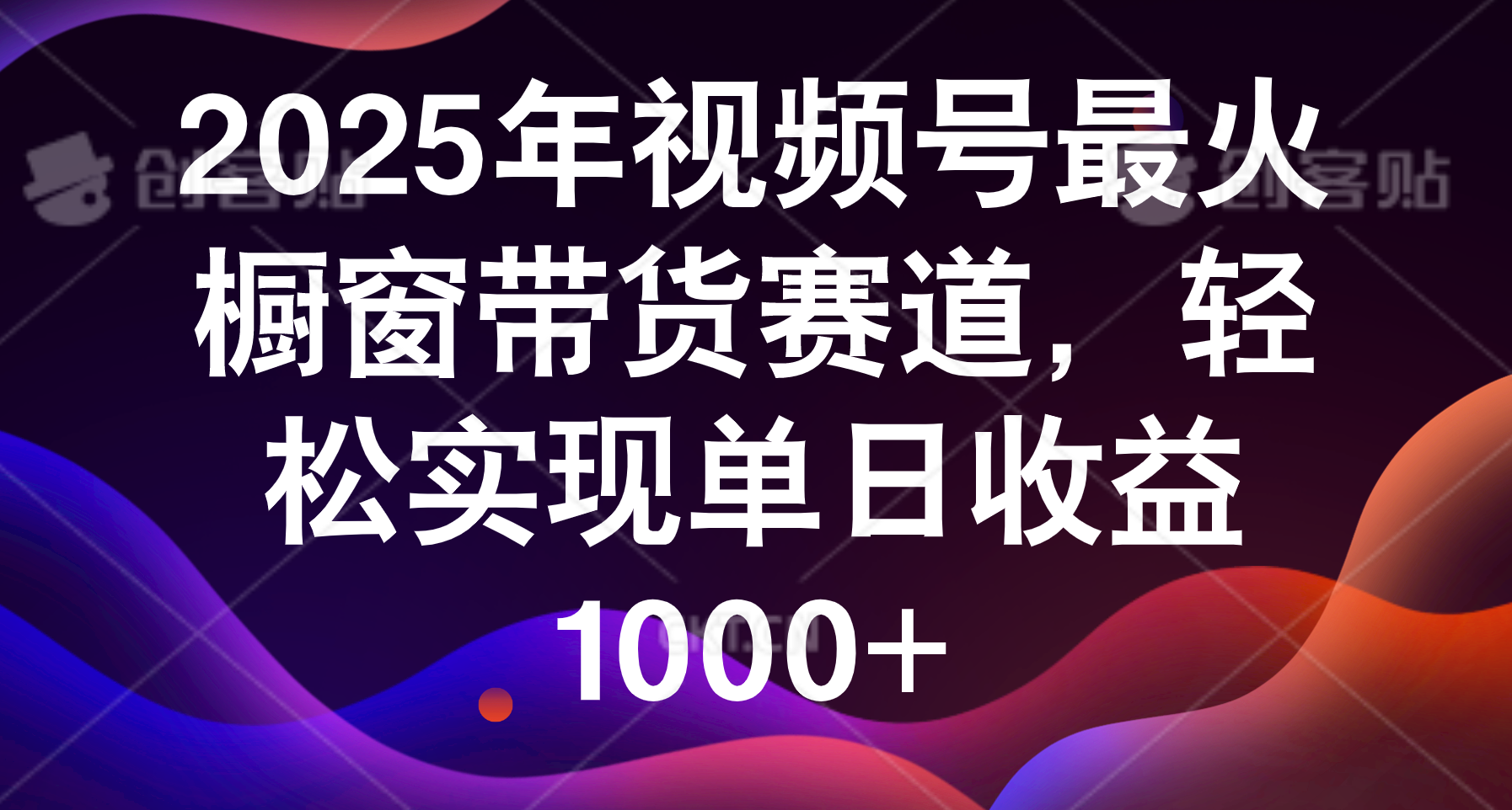 2025年视频号最火橱窗带货赛道，轻松实现单日收益1000+-小白副业网