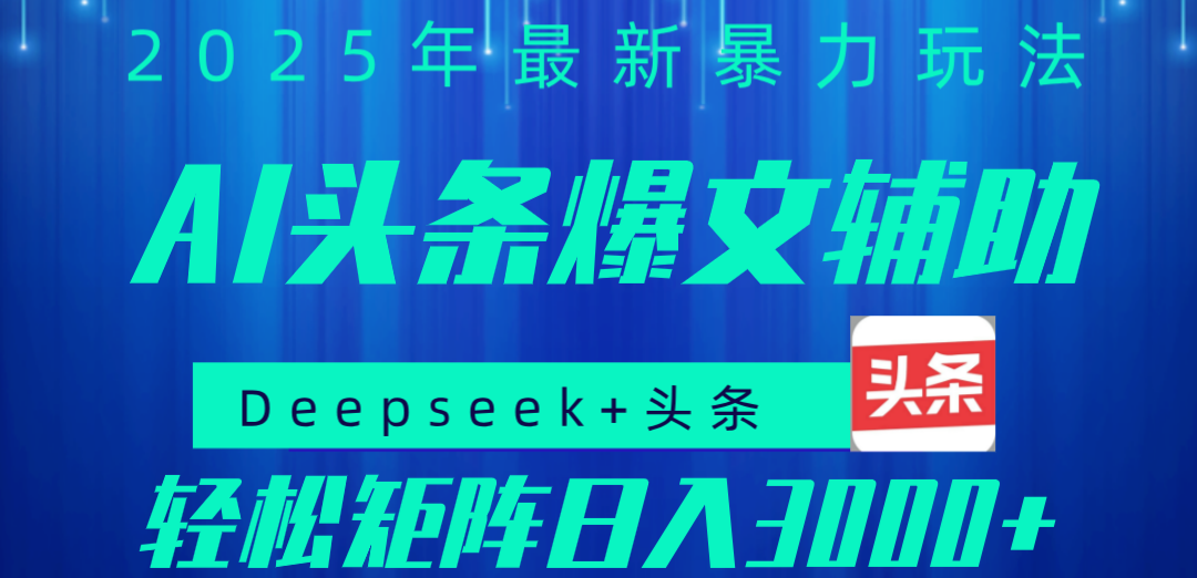 2025年AI头条掘金，利用爆文库+指令轻松实现日入1000+ 可轻松矩阵-小白副业网