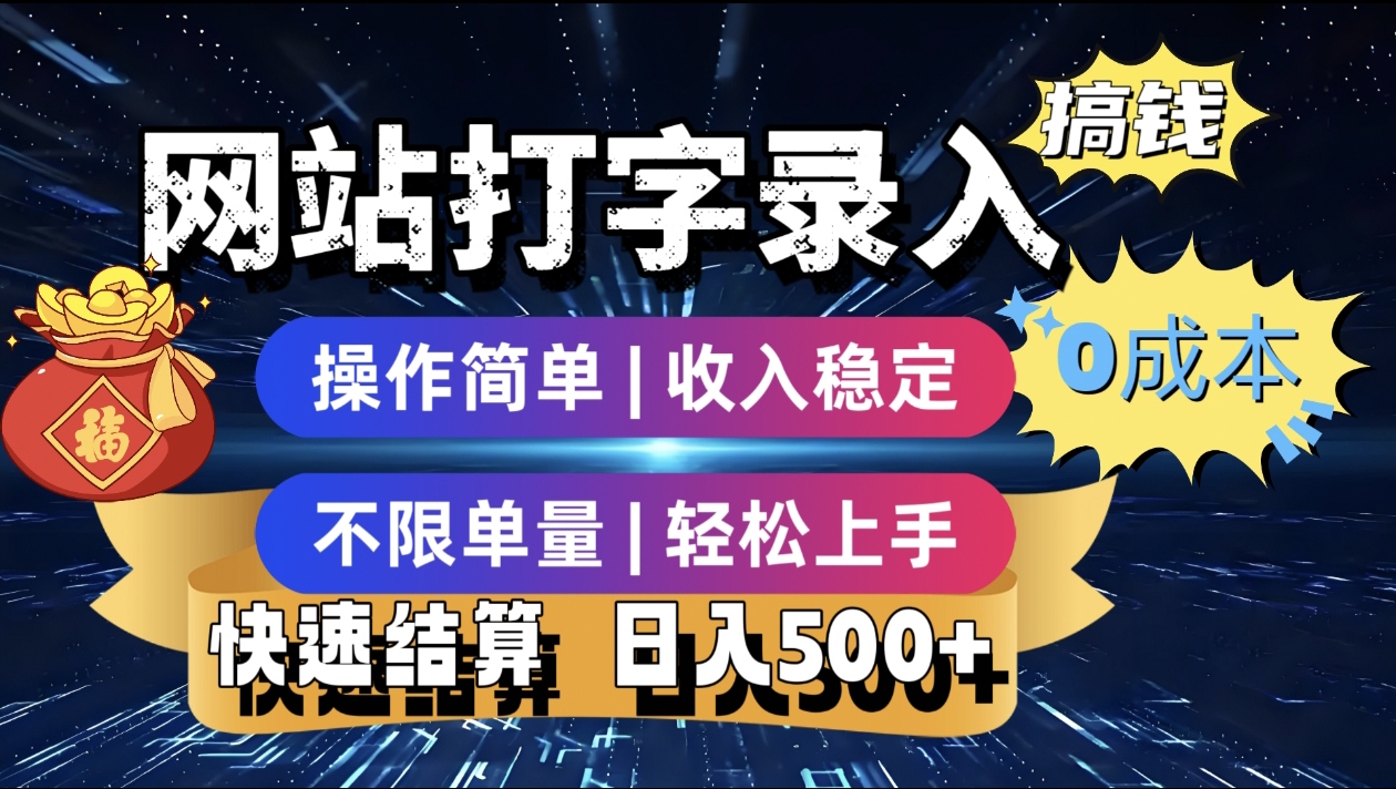 最新零门槛副业新选择！打字录入发票快递号等、轻松赚收益，24小时随时做，操作简单轻松日入500+-小白副业网