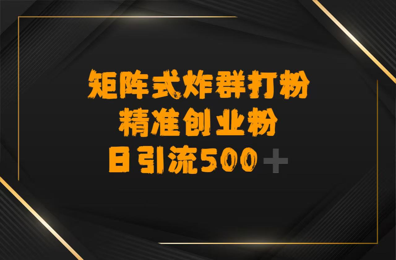矩阵炸群打粉，日引流500➕精准创业粉-小白副业网