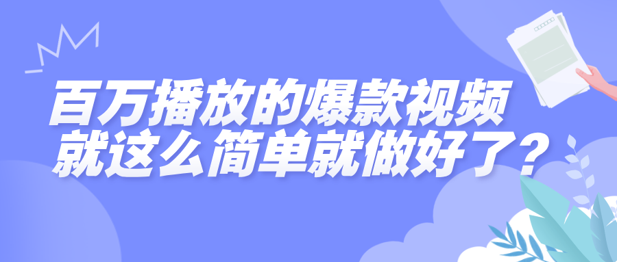 百万播放的爆款视频，就这么简单做好了？-小白副业网
