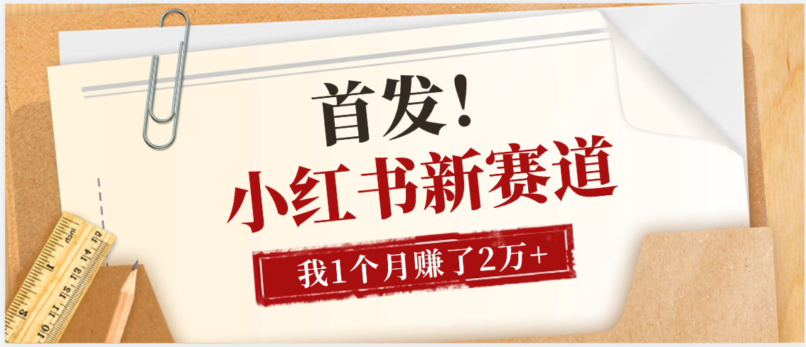 【首发】小红书全新赛道，我自己靠这个项目上个月收益2W+-小白副业网