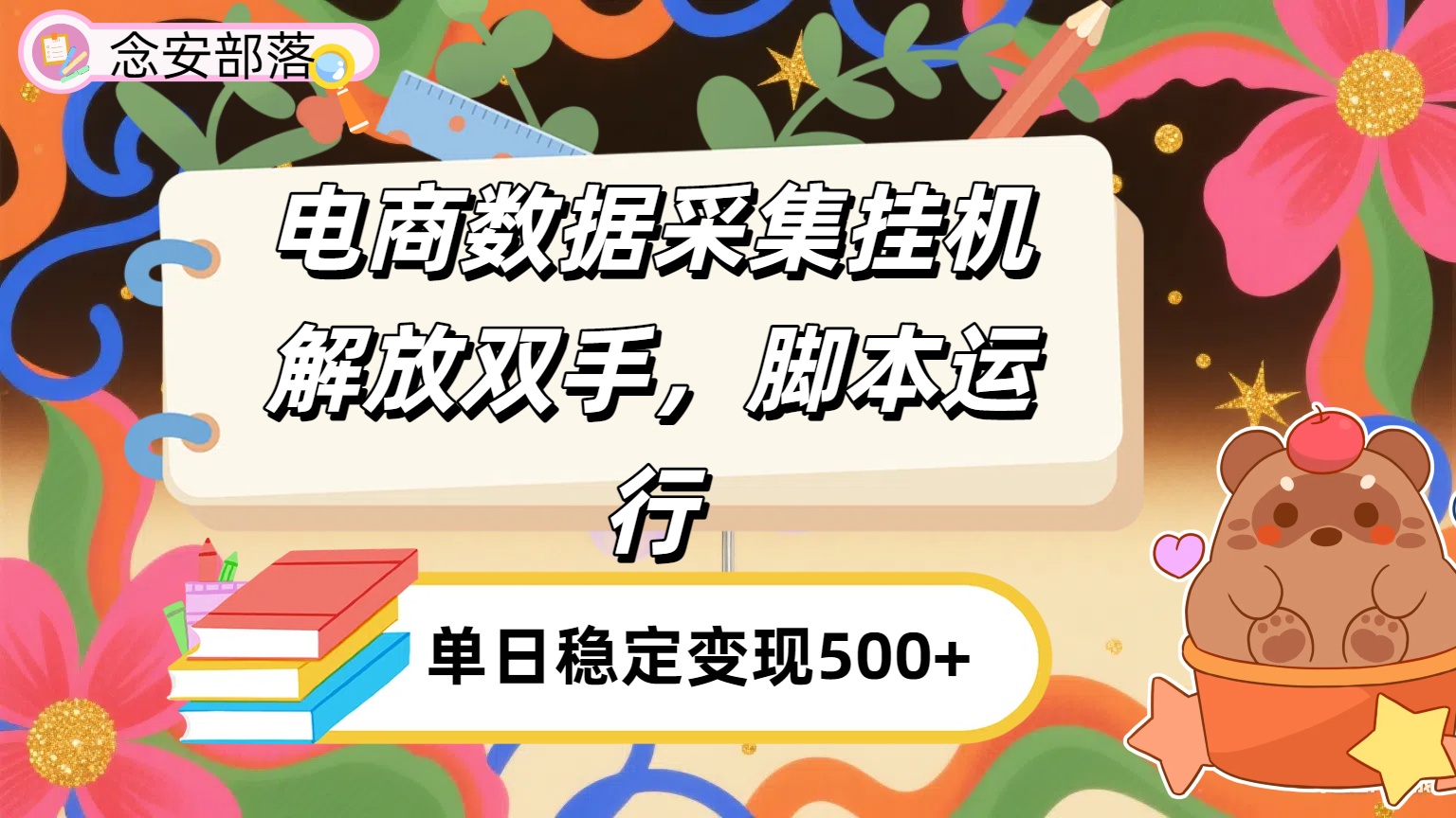 电商数据采集挂机，脚本运行，解放双手，日入500+-小白副业网
