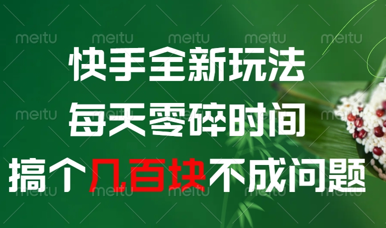 快手全新0撸玩法，每天零碎时间，搞个几百块不成问题-小白副业网