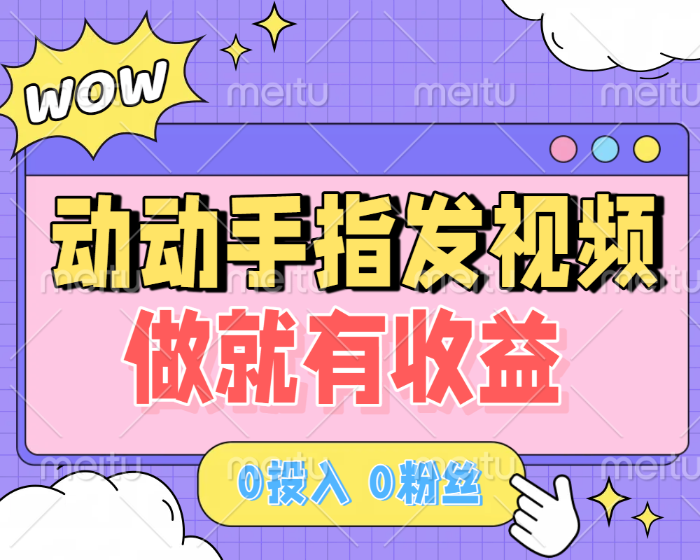 动动手指发视频，做就有收益 0投入 0粉丝 会发视频就有钱 月入过W-小白副业网