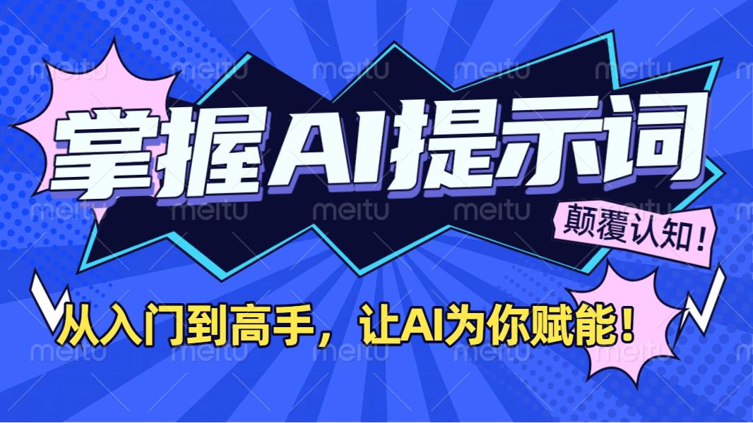 掌握AI提示词：从入门到高手，让AI成为你的超级助手！-小白副业网