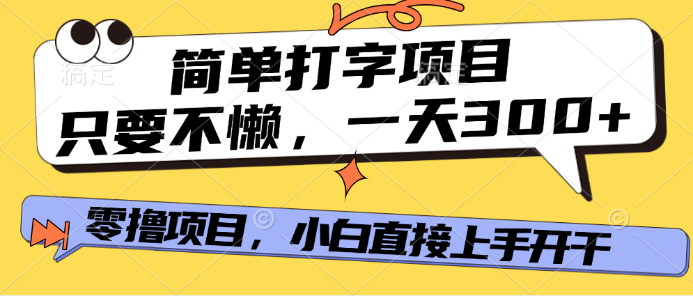 简单打字项目，只要不懒，多劳多得，零撸项目，直接开干！-小白副业网