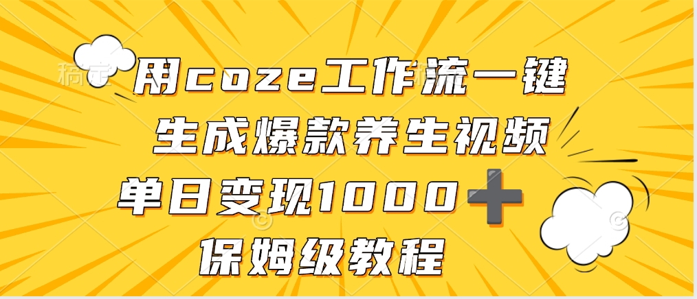 用coze工作流一键生成爆款养生视频，单日变现1000➕，保姆级教程-小白副业网