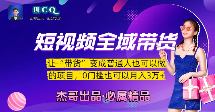 短视频全域带货，让“带货”变成普通人也可以做的项目，0门槛也可以月入3万加-小白副业网