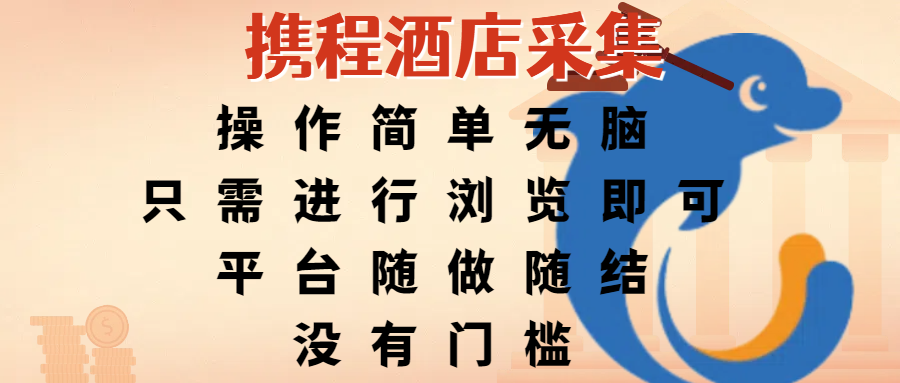 携程酒店采集，操作简单无脑，只需进行浏览即可，平台随做随结，没有门槛，赚钱竟是如此容易-小白副业网