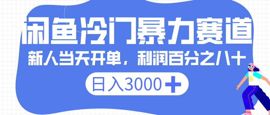 闲鱼冷门暴力赛道，一单 80%利润，新人轻松日入 3000+-小白副业网