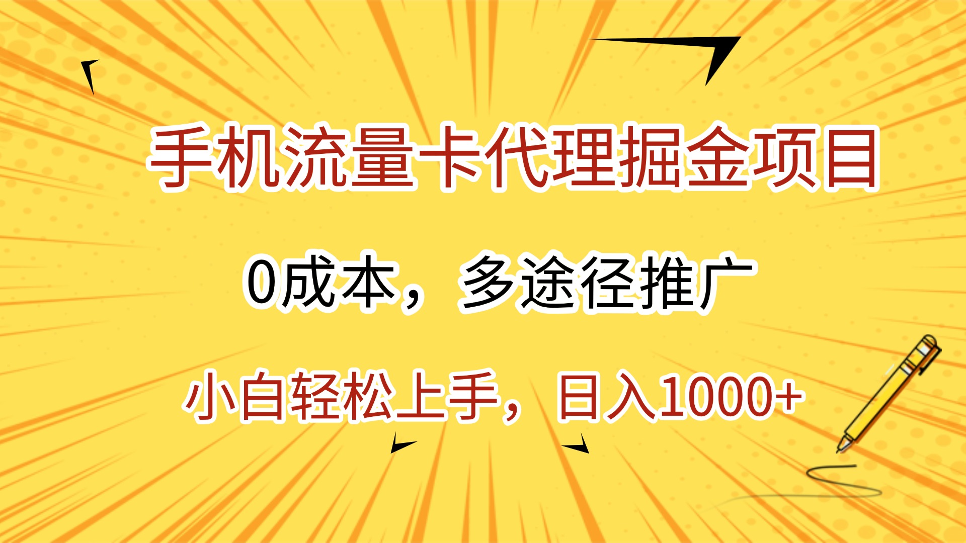手机流量卡代理掘金项目，0成本，多途径推广，小白轻松上手，日入1000+-小白副业网