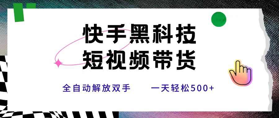 快手黑科技短视频带货，条条原创无脑搬运，新手小白轻松一天500+-小白副业网