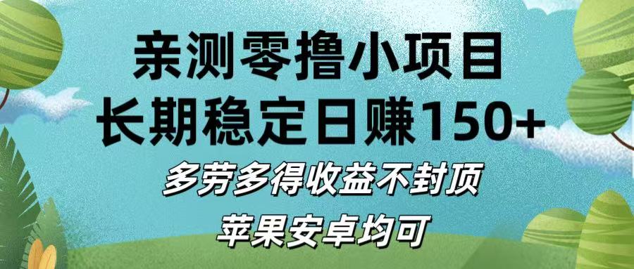 亲测零撸小项目:长期稳定日赚150+，多劳多得收益不封顶，苹果安卓均可-小白副业网