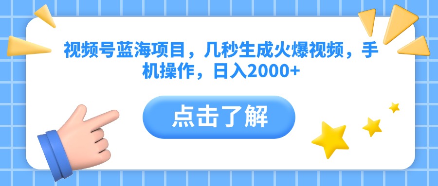视频号蓝海项目，几秒生成火爆视频，手机操作，日入2000+vv-小白副业网