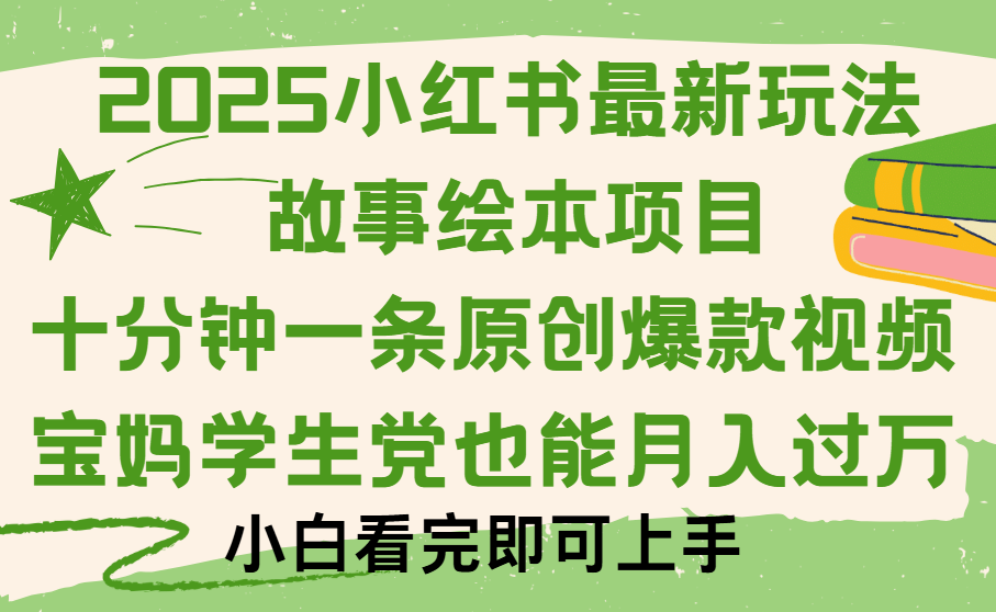 小红书故事绘本项目，十分钟一条原创爆款视频，保姆级教程-小白副业网