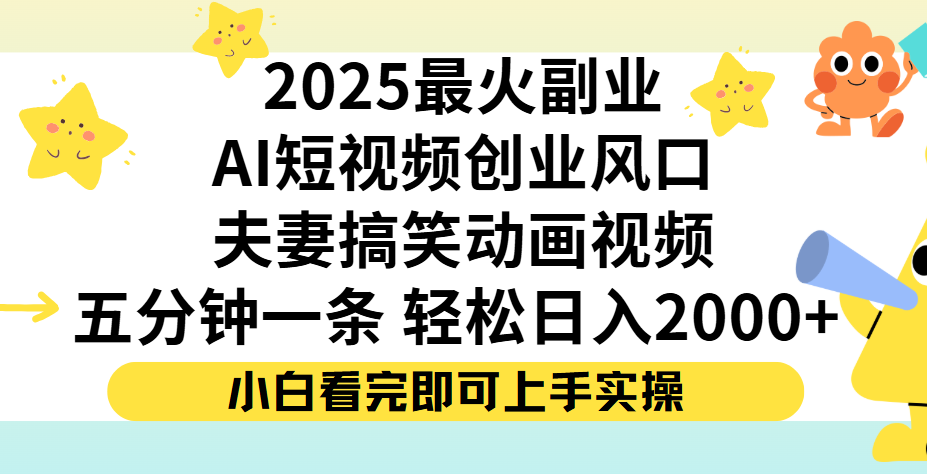 夫妻搞笑对话动画短视频，Ai短视频创业风口！五分钟做一条，矩阵操作，轻松日入 2000+-小白副业网