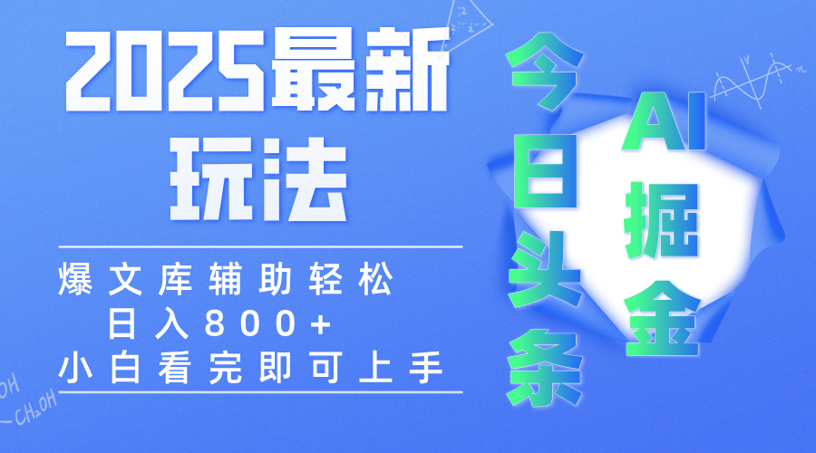 2025年今日头条最新玩法，一键生成爆款，轻松实现矩阵日入3000+-小白副业网