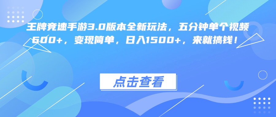 王牌竞速手游3.0版本全新玩法变现简单，五分钟单个视频600+，日入1500+，来就搞钱！-小白副业网