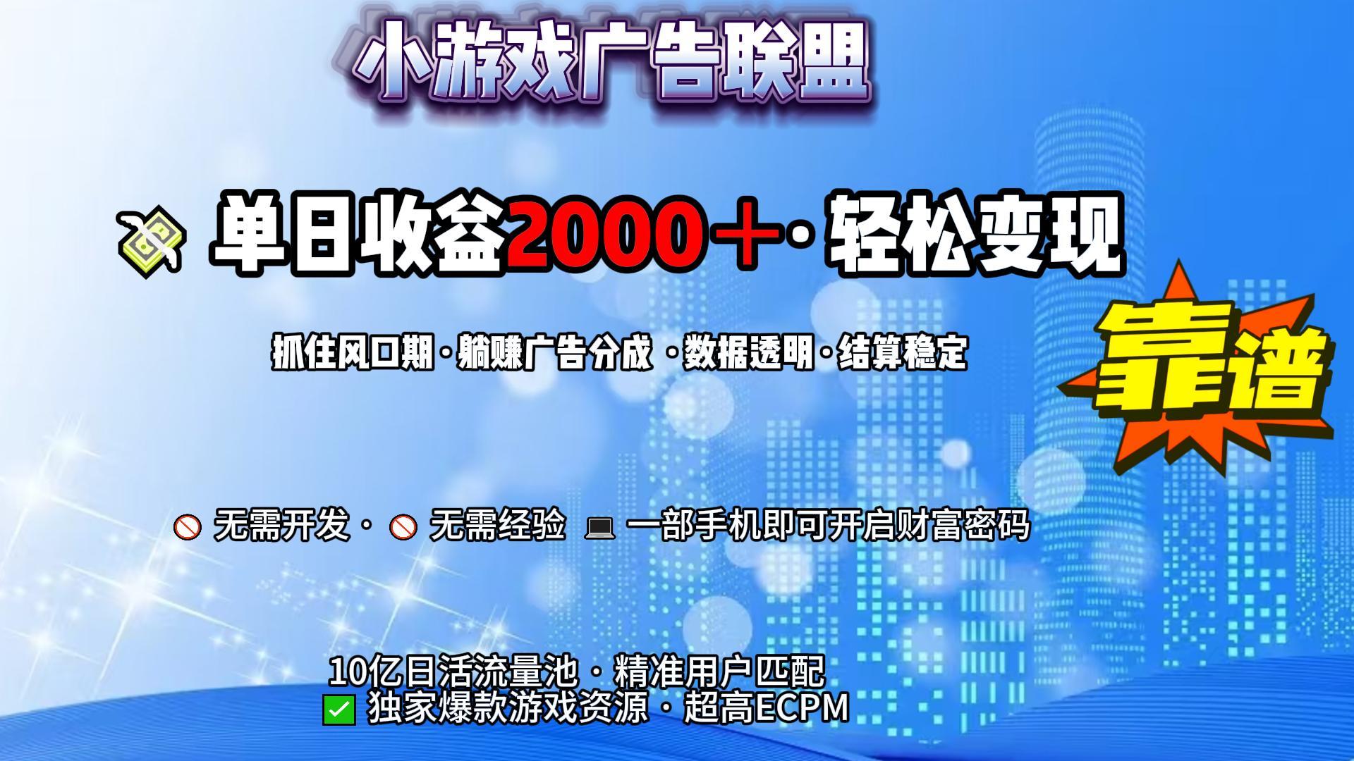 小游戏广告联盟，日收益2000+暴利逆袭-小白副业网