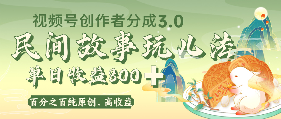 视频号创作者分成 3.0，100%原创视频高收益，单日收益 800+-小白副业网