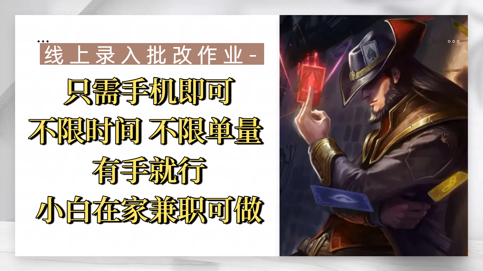 线上录入批改作业，只需手机即可，不限时间 不限单量，有手就行，小白在家兼职可做-小白副业网