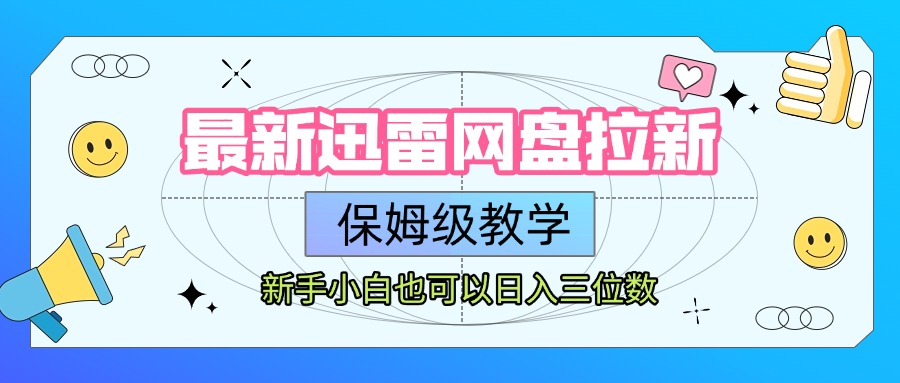 最新迅雷网盘拉新，保姆级教学，新手小白也可以日入三位数-小白副业网