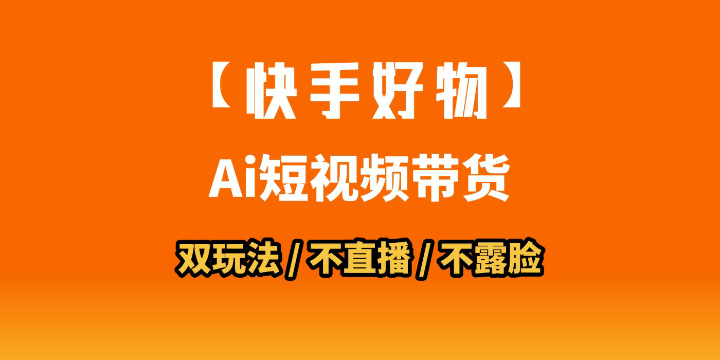 AI短视频带货月入10W的秘密武器？AI生成带货视频，一刀不剪省时又爆单！懒人福音！AI造爆款视频，0剪辑操作，坐等收钱！-小白副业网