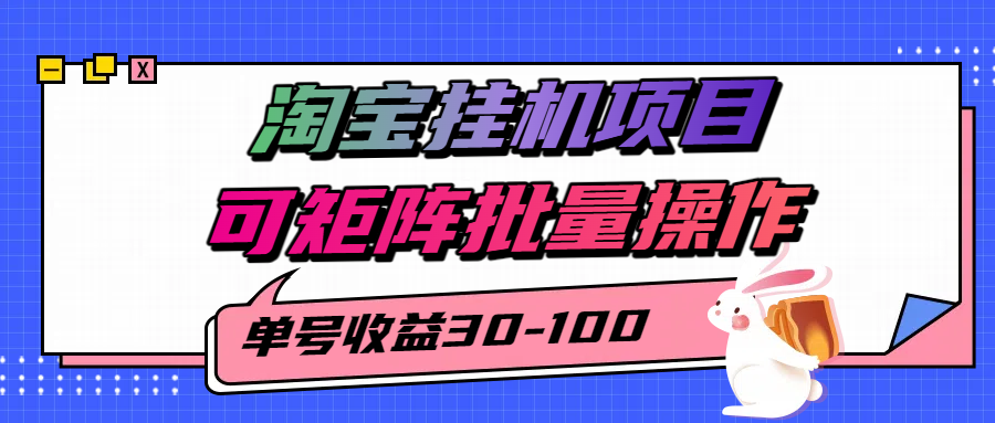 淘宝电脑全自动挂机项目，单号30-100，可矩阵批量操作！-小白副业网