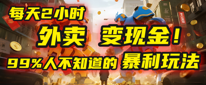 每天2小时，外卖变现金！99%人不知道的暴利玩法，0成本的“捡钱”项目-小白副业网