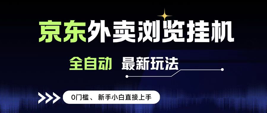 京东外卖浏览全自动项目，操作简单0成本，新手小白轻松一天500+-小白副业网