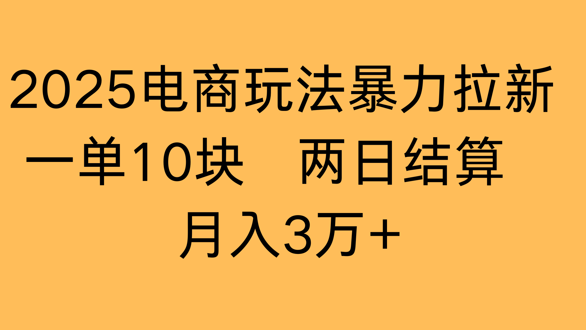 2025电商玩法暴力拉新一单10块 两日结算月入3万+-小白副业网