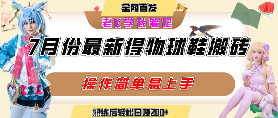 七月最新得物视频搬砖加球鞋搬砖玩法，可以多号矩阵操作，快速起号拉爆流量-小白副业网