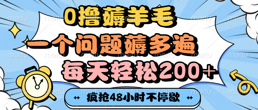 0撸薅羊毛，一个问题薅多遍，每天轻松200+-小白副业网