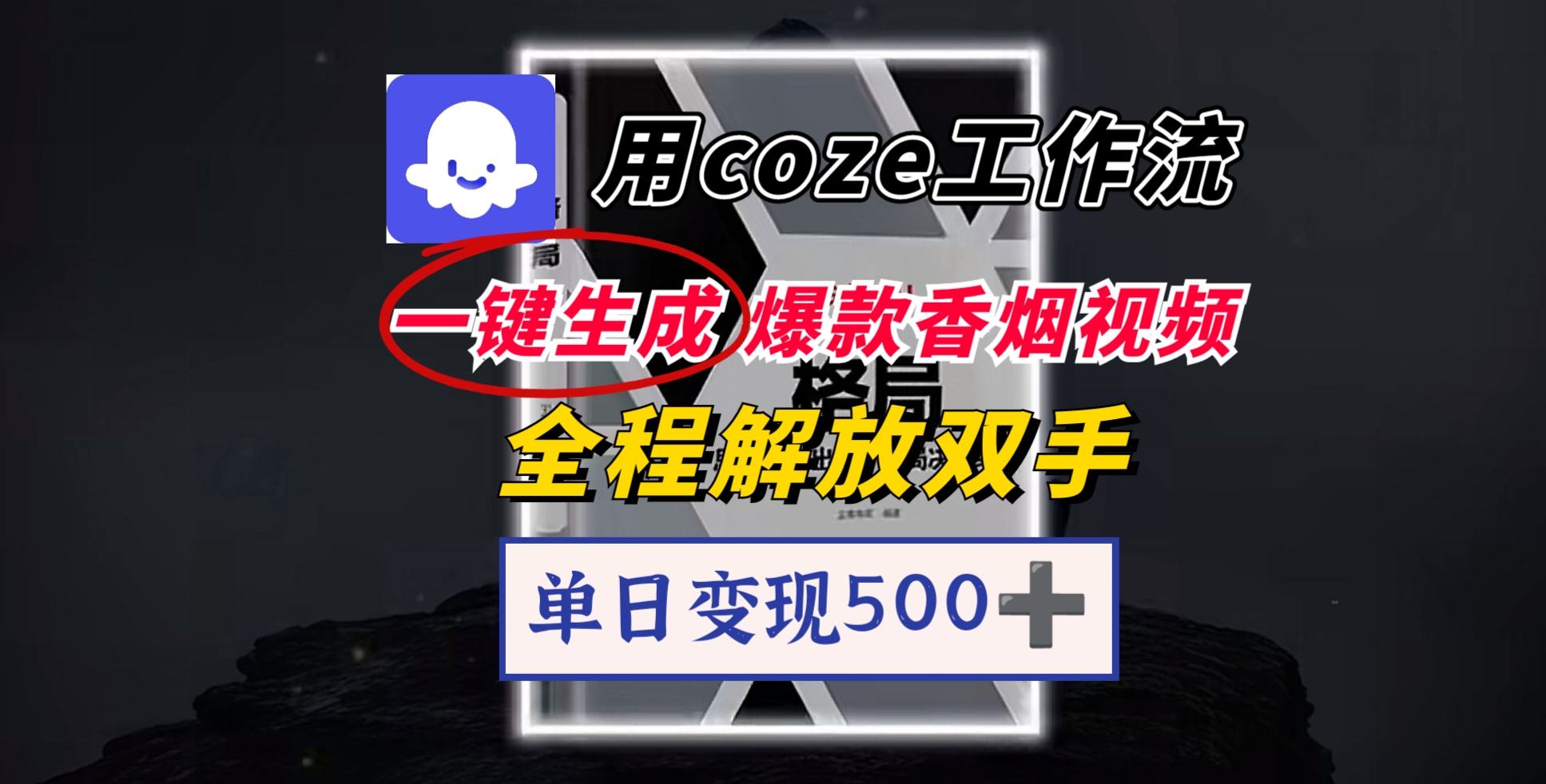 用coze工作流一键生成爆款香烟视频，一分钟一条，单日变现500➕，开源源代码，小白复制就能使用-小白副业网