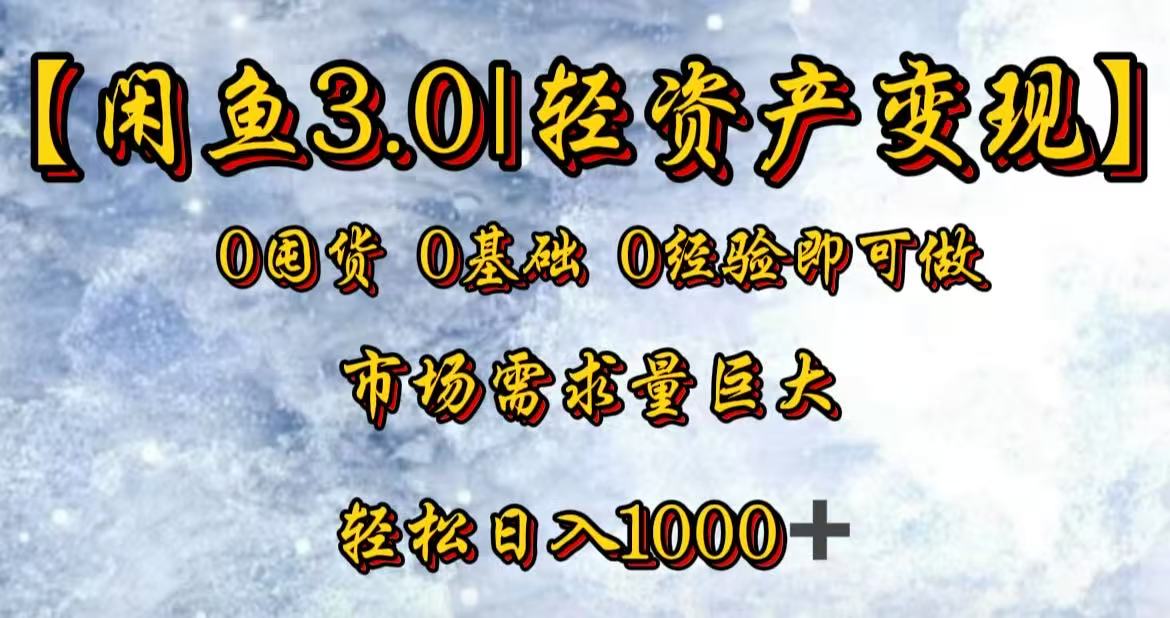 闲鱼3.0轻资产变现，一单80%利润，新人轻松日入3000+-小白副业网