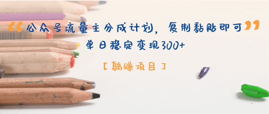 公众号流量主分成计划，【躺赚项目】复制黏贴即可，单日稳定变现300+-小白副业网