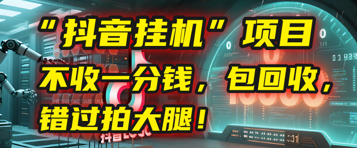 这个“抖音挂机”项目，不收一分钱，还包回收，错过拍大腿！-小白副业网