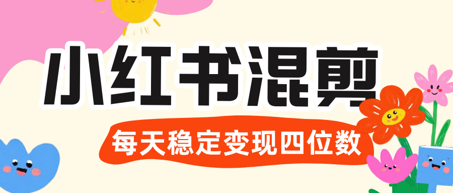 价值 3980 的小红书混剪， 虚拟变现 ＋全网项目库 ， 日引 200+宝妈创业粉，每天稳定四位数变现-小白副业网