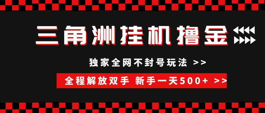 三角洲全自动挂机，独家不封号玩法，单窗口20+，新手小白轻松一天500+，无脑搬砖-小白副业网