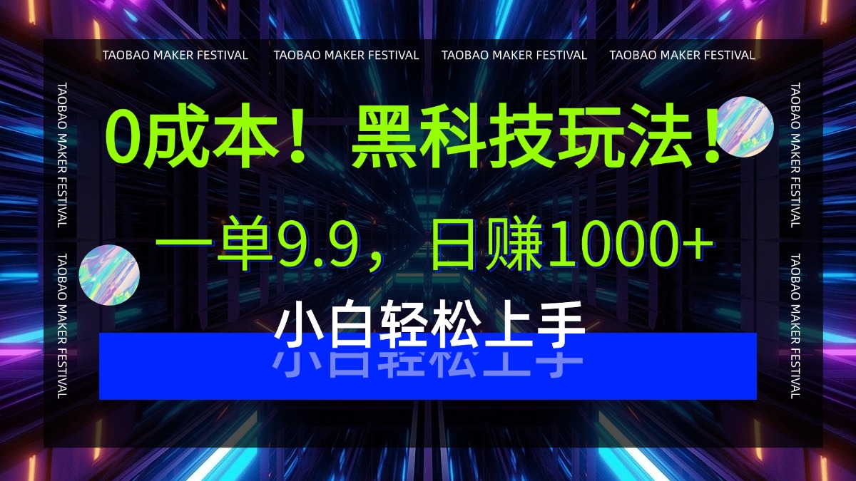 0成本！黑科技玩法，一单9.9，日赚1000+，小白轻松上手-小白副业网